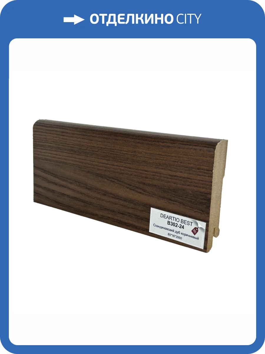 Плинтус Deartio Best B302-24 Скандинавский Дуб Коричневый 2050x80x16 фото 2