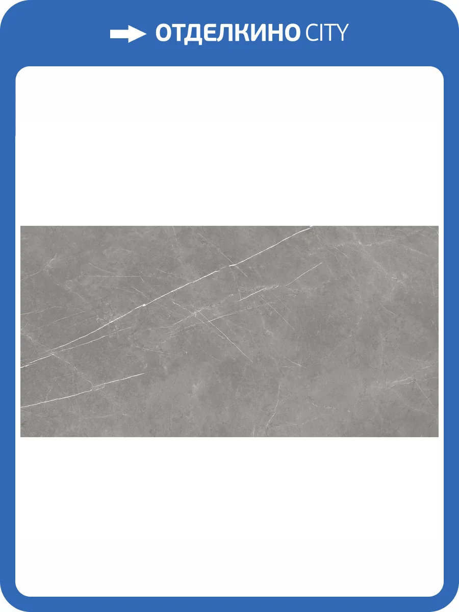 Керамогранит Atlas Concorde Russia Forte dei Marmi 610010002710 Elegant Grey Rett / Форте Де Марми Элегант Грей Ретт 80x160 фото 18