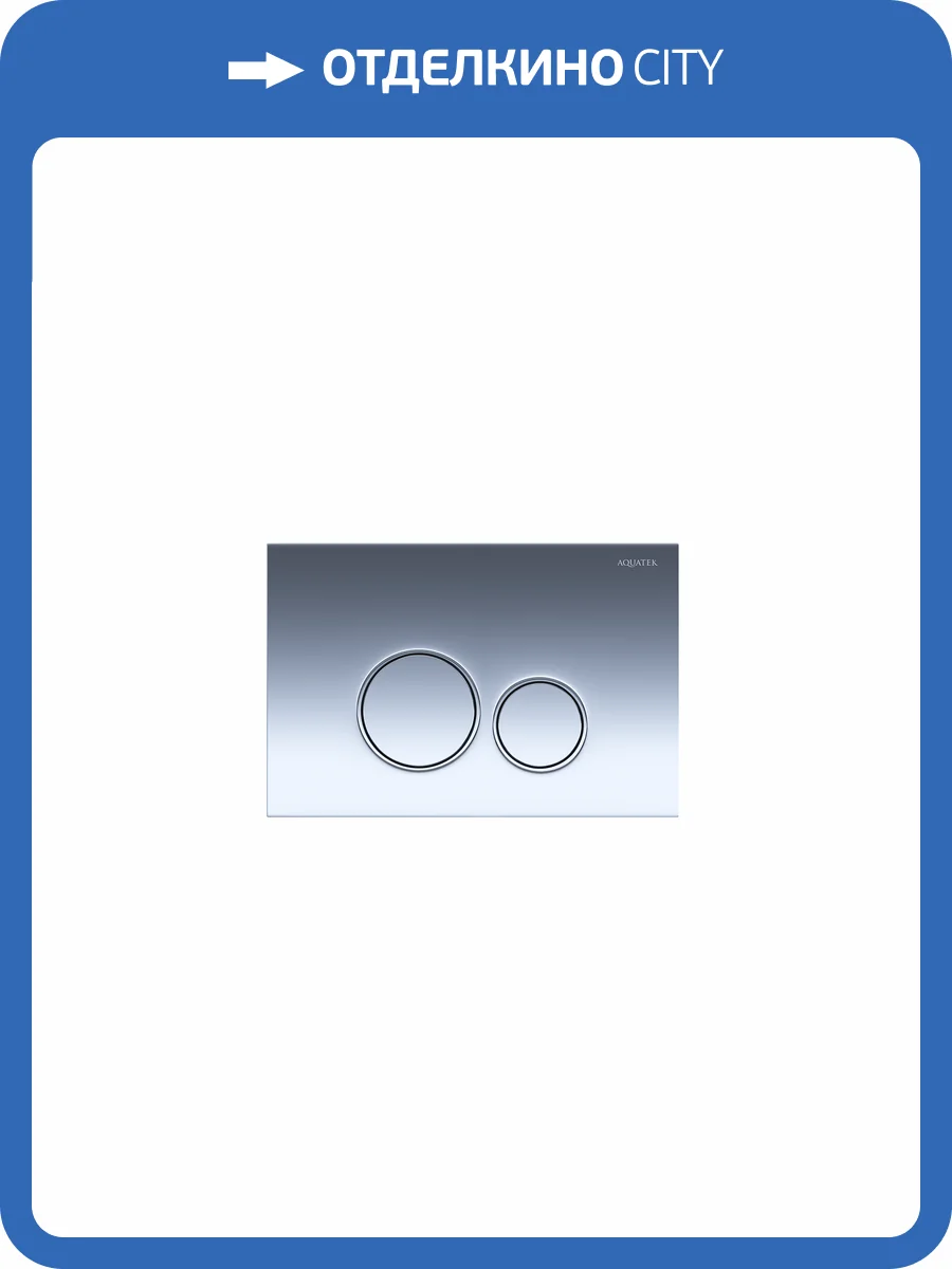 Кнопка смыва Aquatek KDI-0000018 хром фото 4