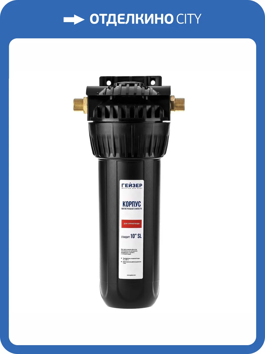Корпус Гейзер 10SL 1/2", для горячей воды фото 9