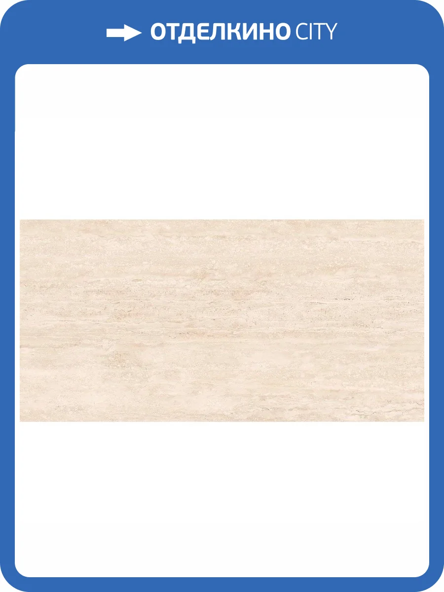 Керамогранит Керлайф Livon Travertino Ivory Shape 60x120 фото 8