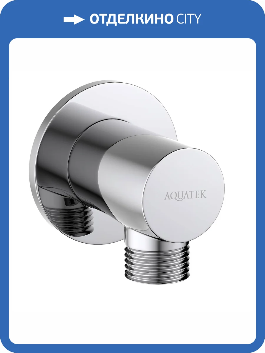 Шланговое подключение Aquatek AQ2456CR хром фото 3