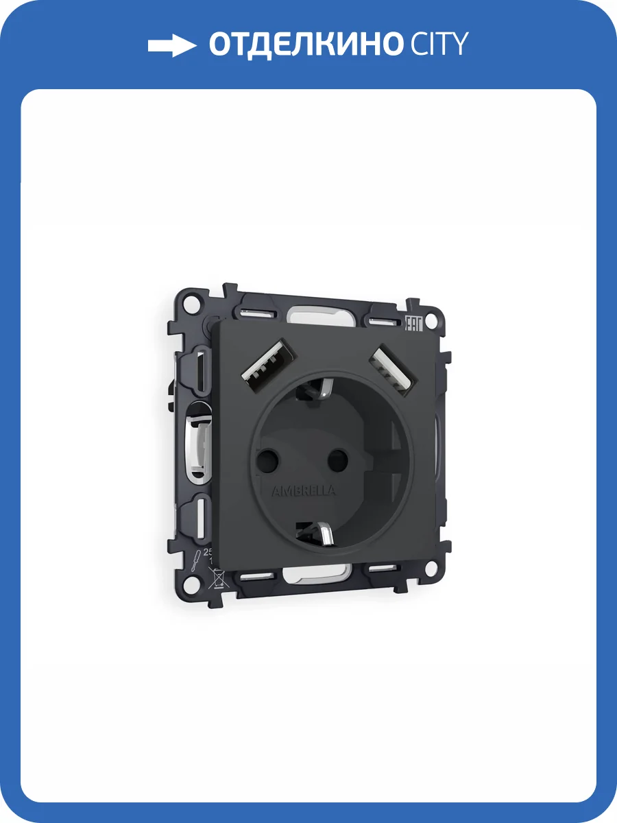 Комплект механизма электрической розетки 2USB A+A 18W (быстрая зарядка) с заземлением Ambrella Volt Alfa MA909010 графит мягкое касание фото 4