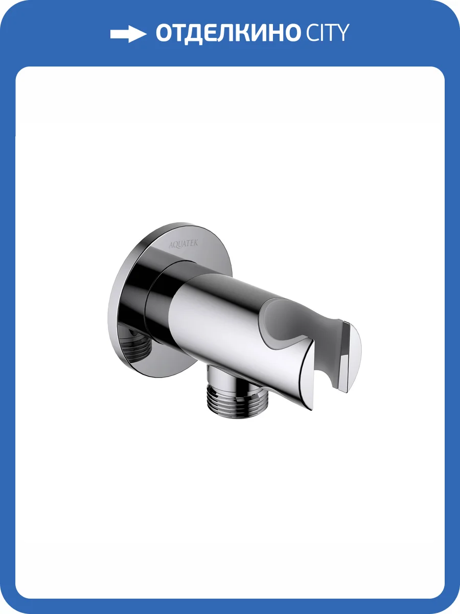 Шланговое подключение Aquatek AQ2460CR хром, с держателем фото 3