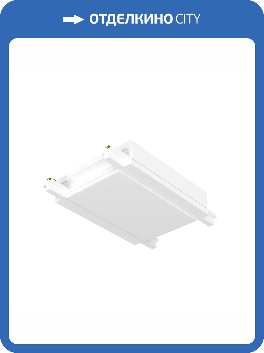 Коннектор Technical Accessories for tracks Radity TRA084C-11W фото 2