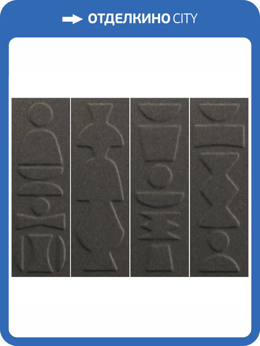 Керамическая плитка 41ZERO42 Nok 4101224 Totem Ebony 6.5x20 фото 28