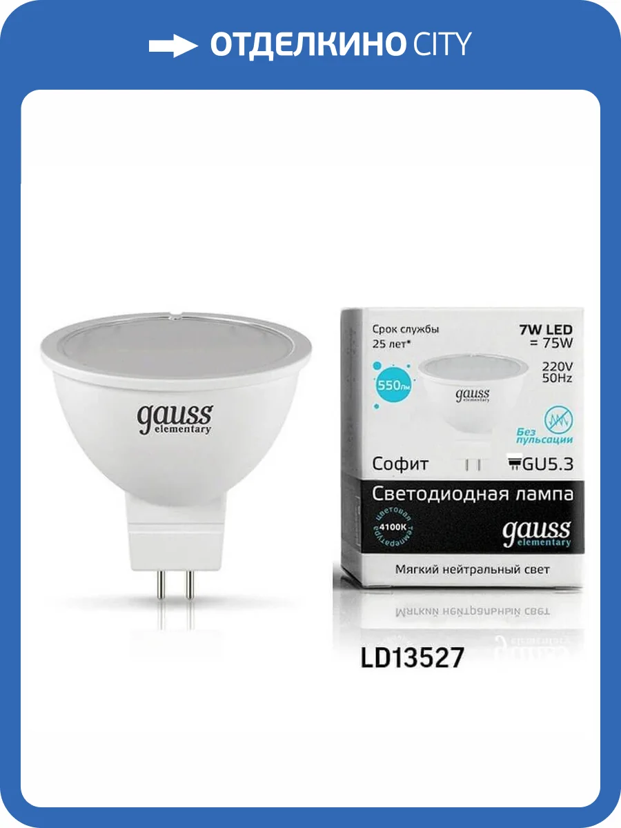 Лампа светодиодная Gauss GU5.3 7W 4100K матовая 13527 фото 2