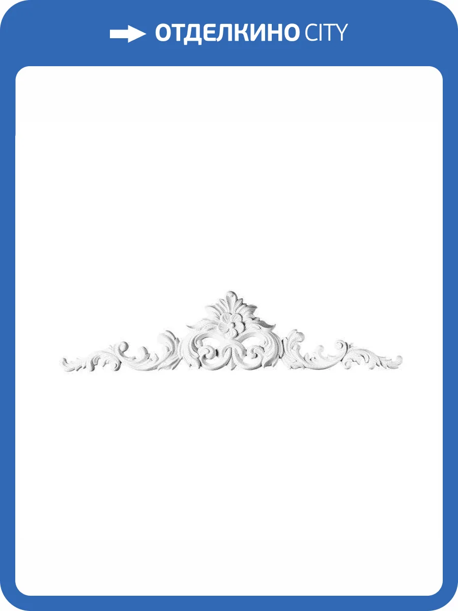 Фронтон Orac Decor Luxxus D170 105x3.2x24.5 фото 2
