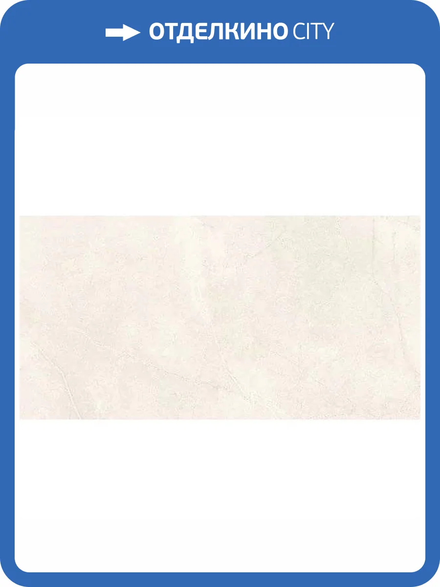 Керамогранит Ametis by Estima Marmulla 68635 MA00/NS_R9/80x160x11R/GW Ivory Неполированный 80x160 фото 8