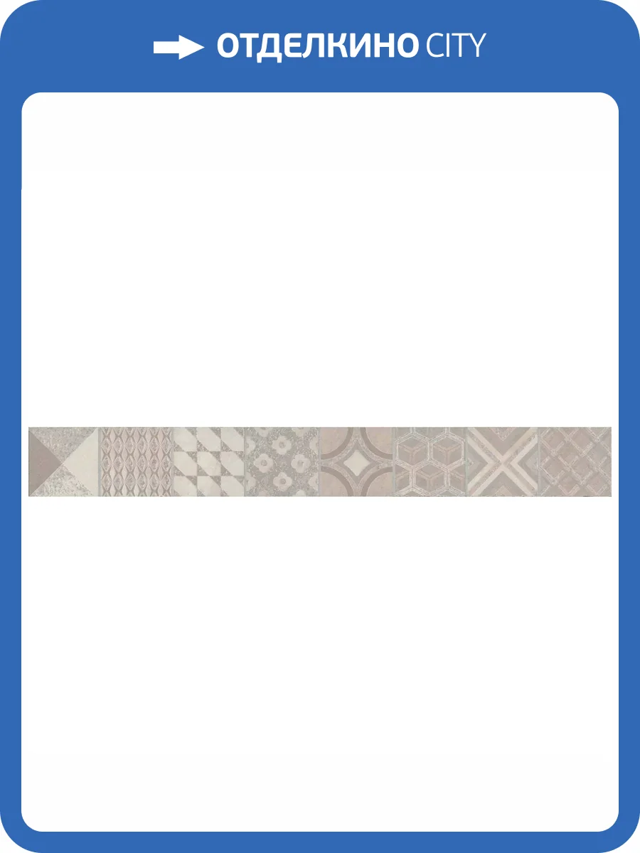 Бордюр Kerama Marazzi Онда OS\A245\SG6062R 1 Обрезной 7.2x60 фото 3