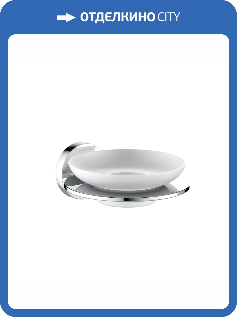 Мыльница Aquatek Оберон AQ4203CR хром фото 8