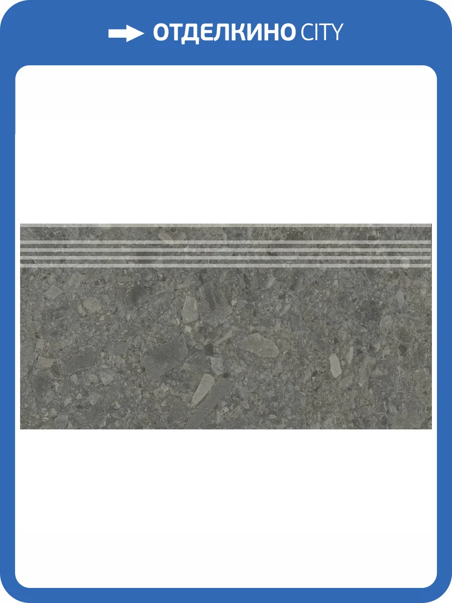 Ступень Kerama Marazzi Чеппо ди Гре DD606220R/GR Антрацит Матовый Обрезной 30x60 фото 15