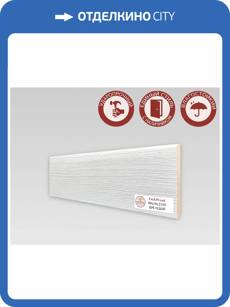 Плинтус МДФ TeckWood цветной Дуб Седой 2150x80x10 фото 2
