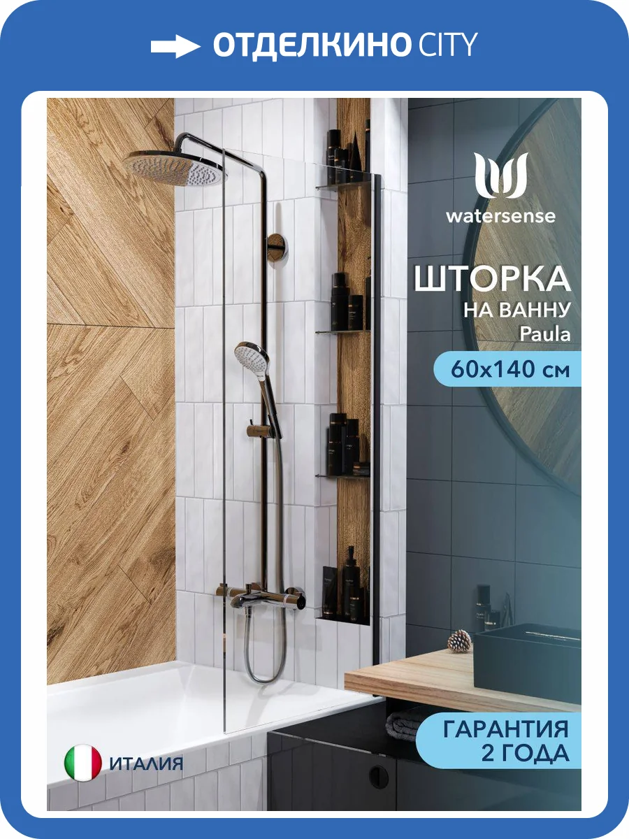 Шторка на ванну Watersense Paula W00210 профиль черный матовый, стекло прозрачное, 60x140 фото 11