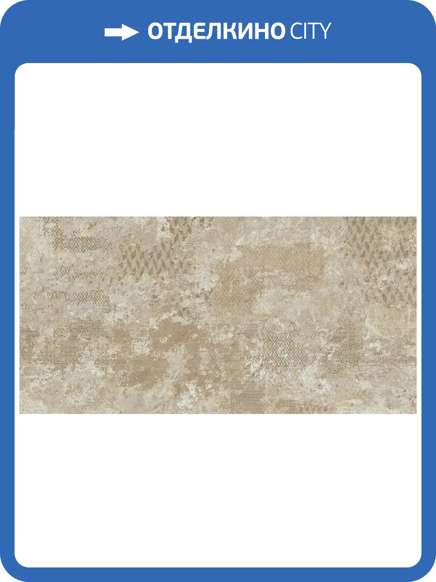 Керамогранит Naxos Mockup 136907 Brio Beige Nat Ret 60x120 фото 15