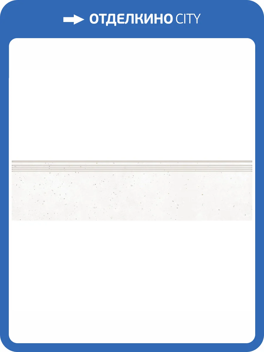 Ступень Grasaro Granella G-40/MR/st01 White 30x120x10 фото 11