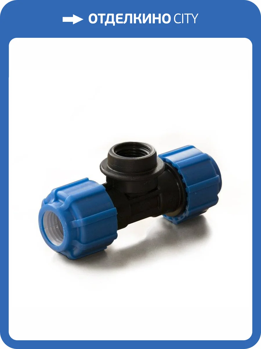 Тройник ПОЛИТЭК ТПК-АКВА с внутренней резьбой 25x1x25 фото 3