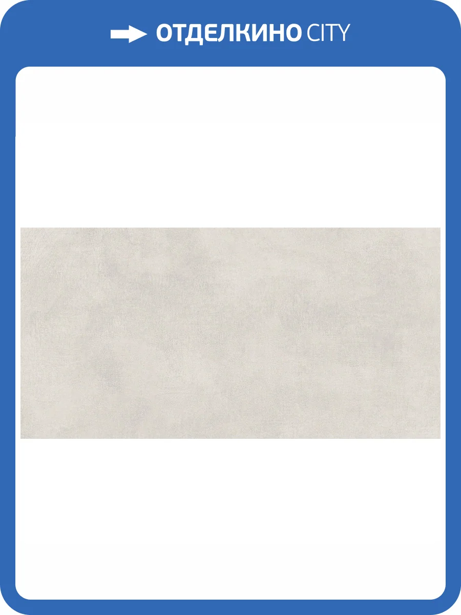 Керамогранит Realistik Concrete White Matt 60x120 фото 6