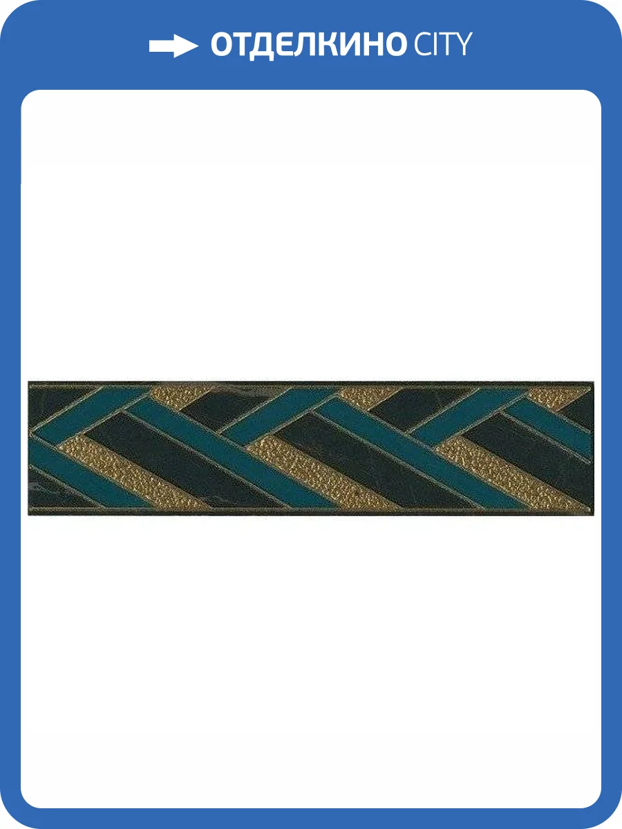 Бордюр Kerama Marazzi Алькала AD/B461/SG9322 7x30 фото 2