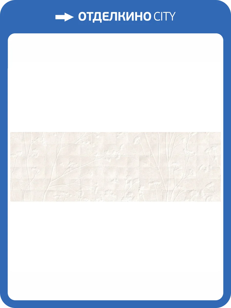 Декор Peronda Charme 40655 Bone Fleur 33.3x100 фото 6