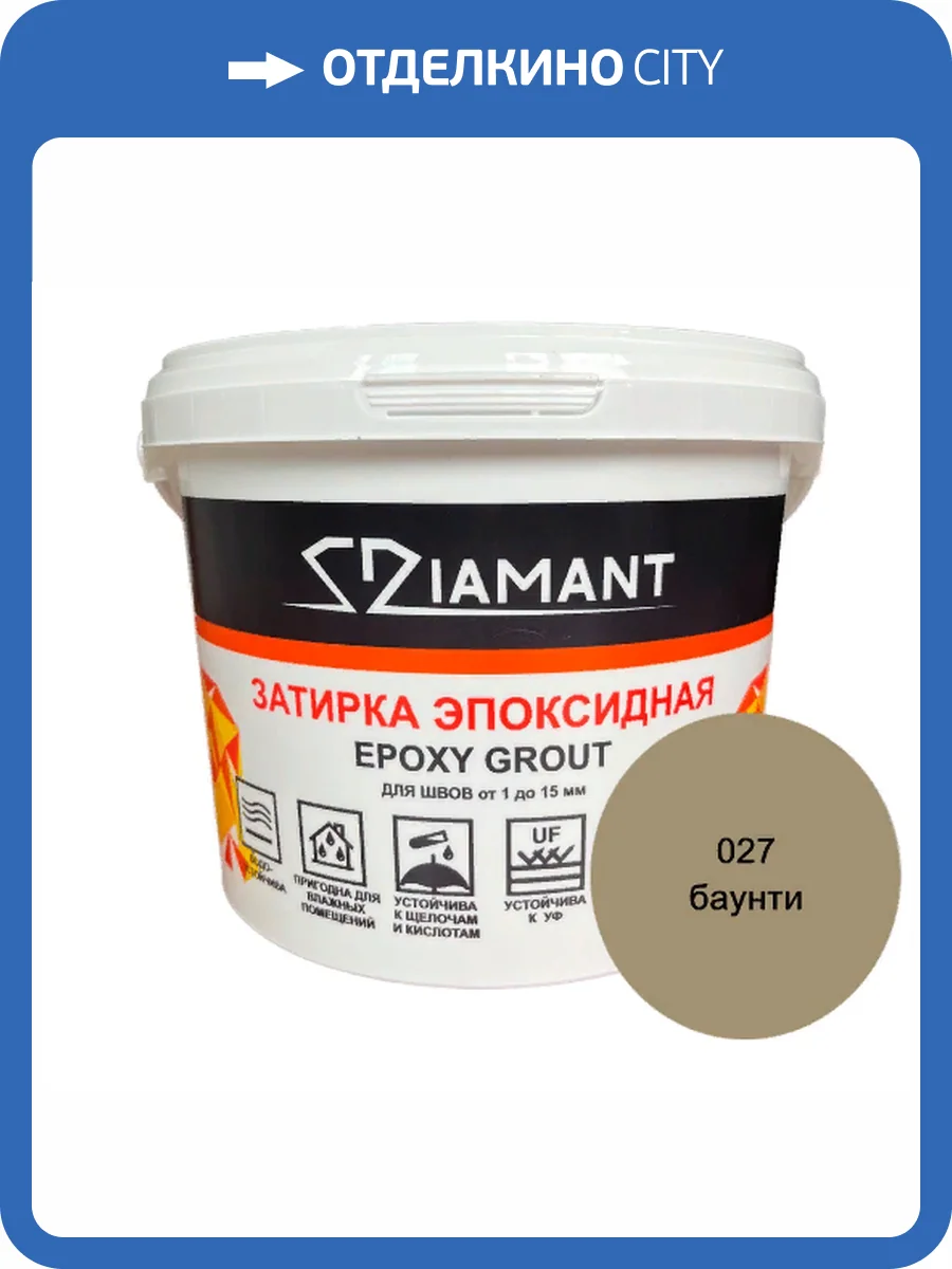 Затирка эпоксидная Diamant Color Баунти 027, 2.5кг фото 2