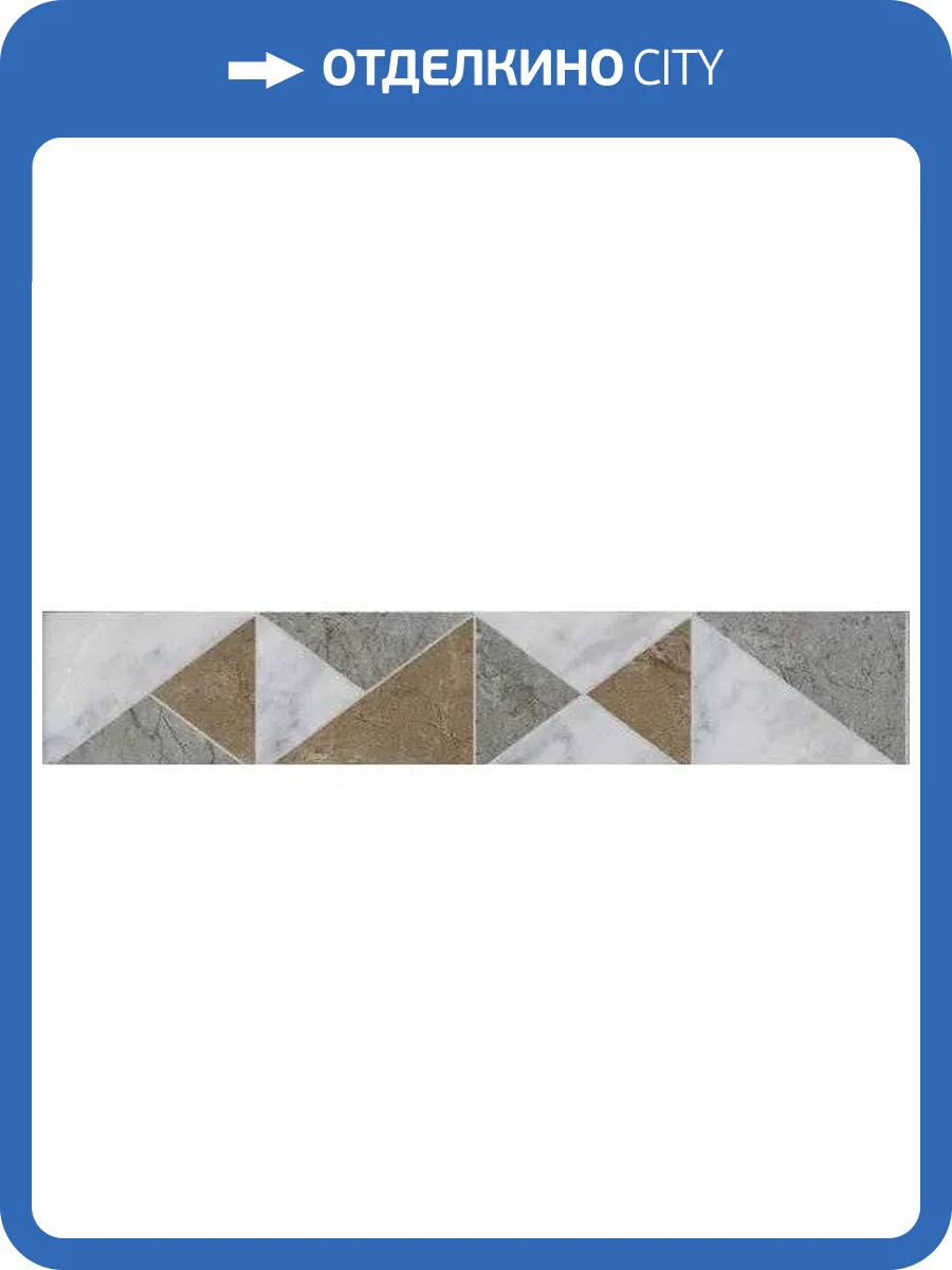 Бордюр Kerama Marazzi Каприччо OS/A302/880 Глянцевый 5.7x30 фото 12