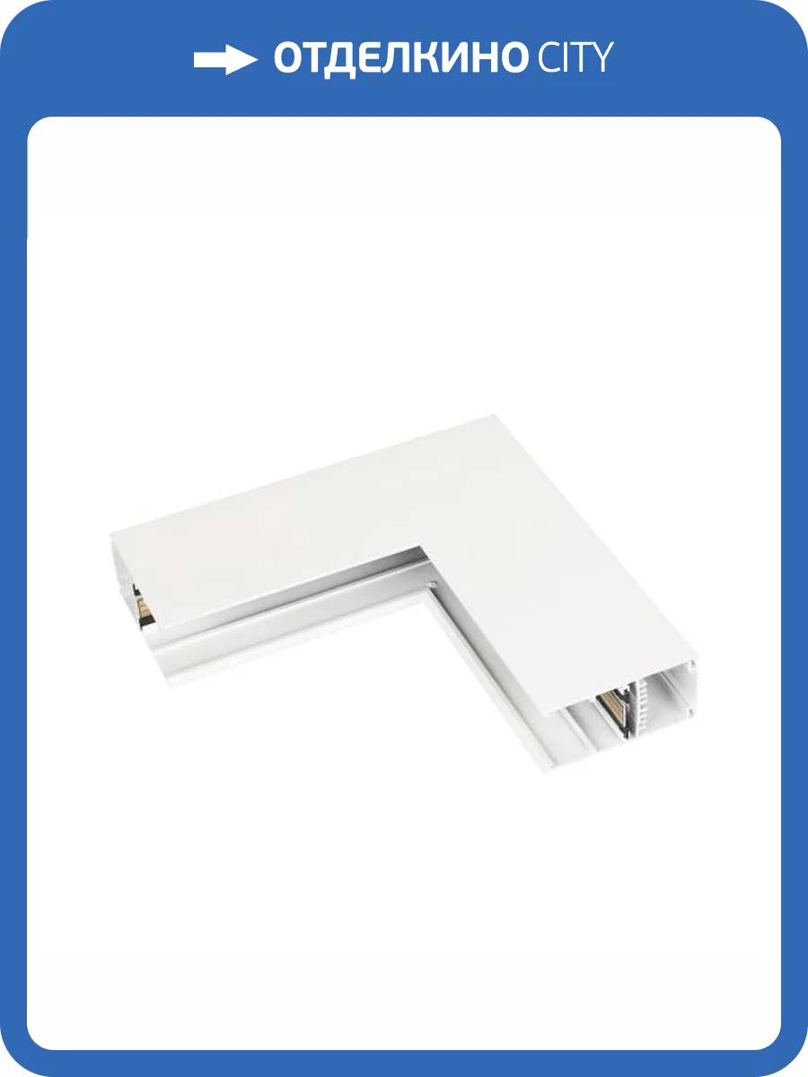 Соединитель угловой внутренний для треков накладных Arlight Mag 45 027009 фото 4