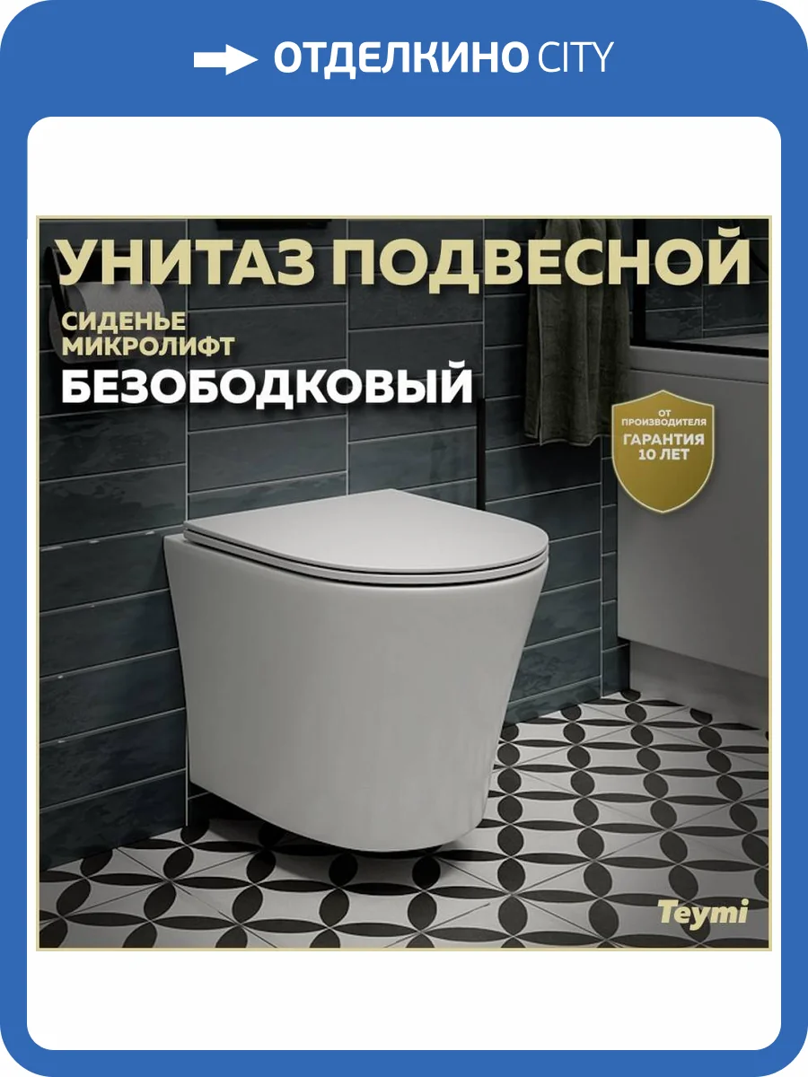 Унитаз подвесной Teymi Ellie T40802 безободковый, с крышкой-сиденьем микролифт фото 13
