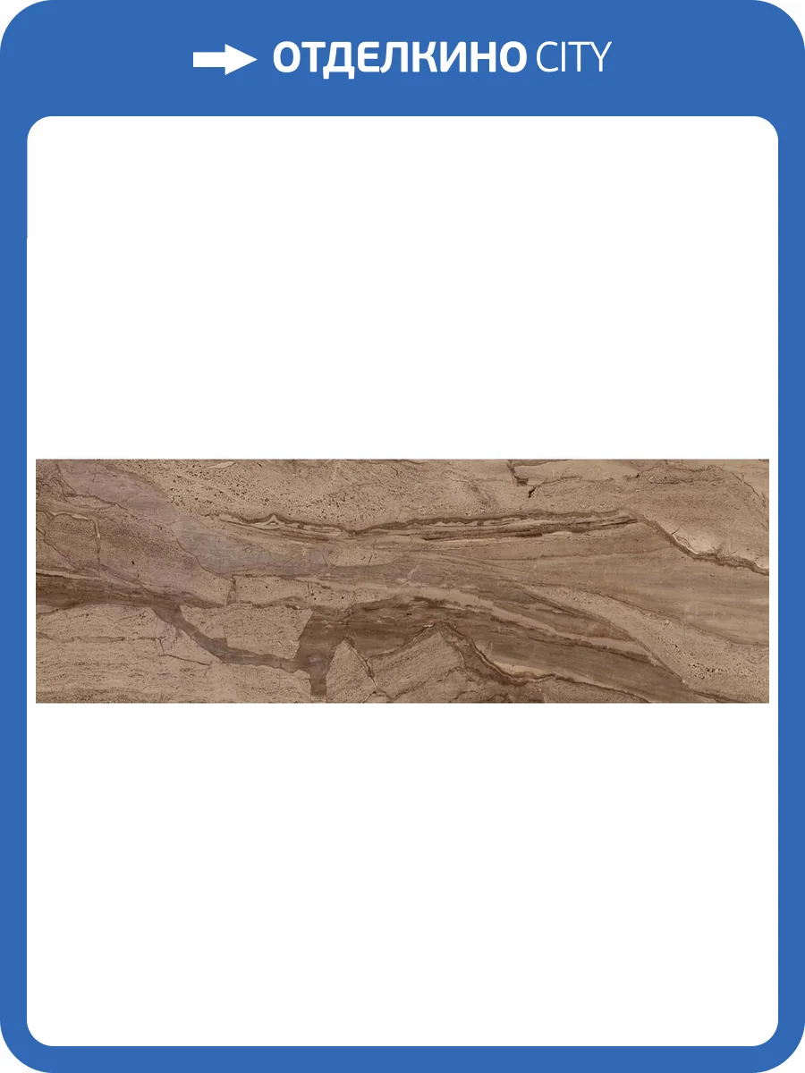 Керамическая плитка Belleza Даф 00-00-4-17-11-15-642 Коричневый 20x60 фото 3