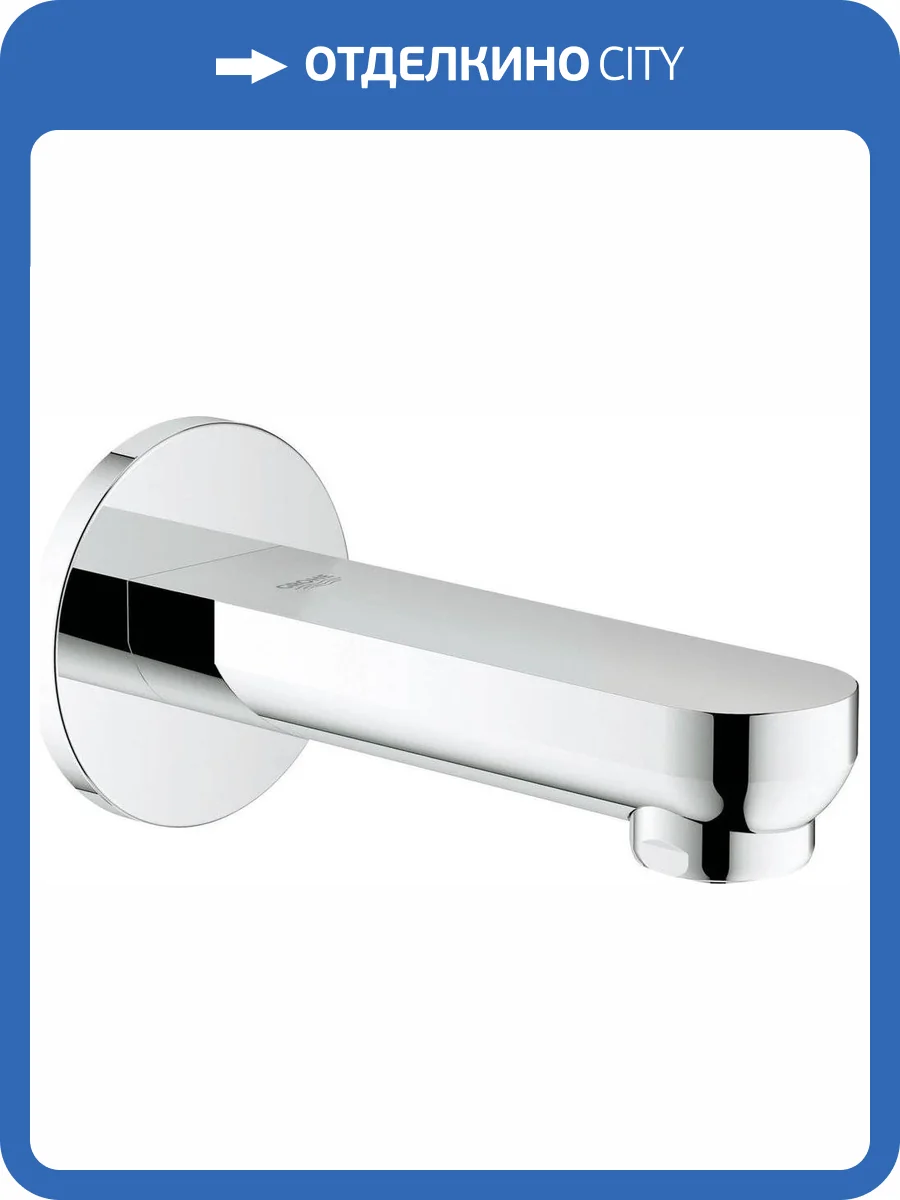 Излив для ванны Grohe Eurosmart Cosmopolitan 13261000 фото 6