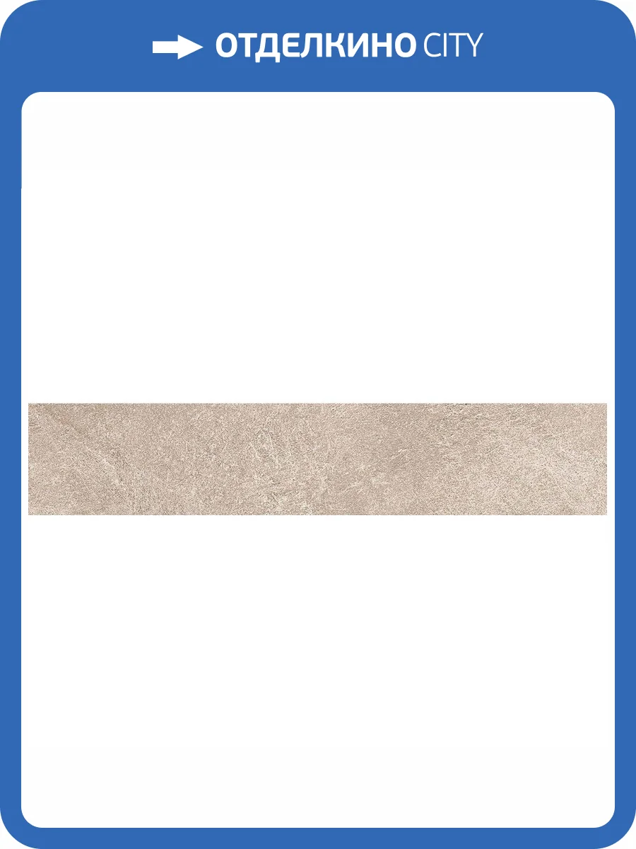 Подступенок Kerama Marazzi Про Стоун DD600100R/1 Беж 10.7x60 фото 2