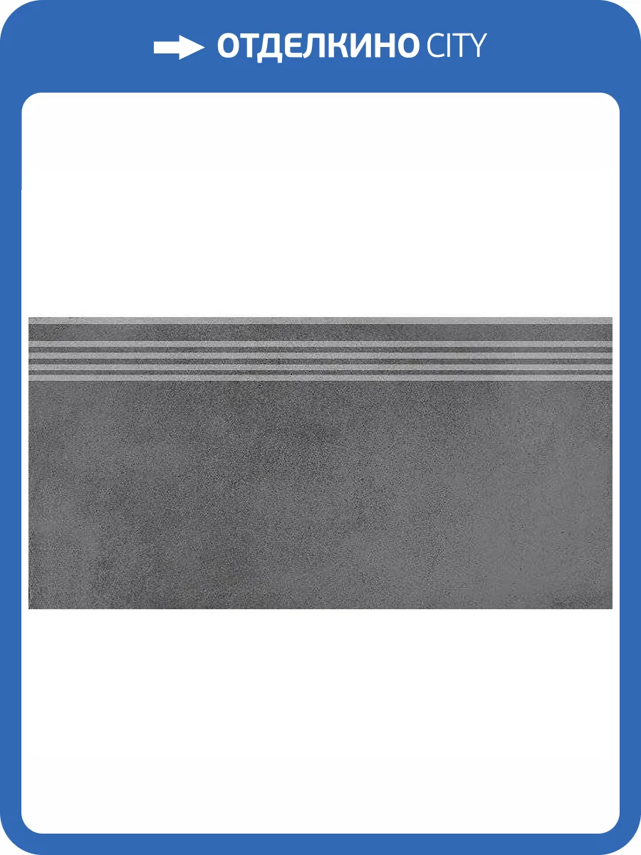 Ступень Kerama Marazzi Мирабо DD253700R/GR Серый Темный Обрезной 30x60 фото 2