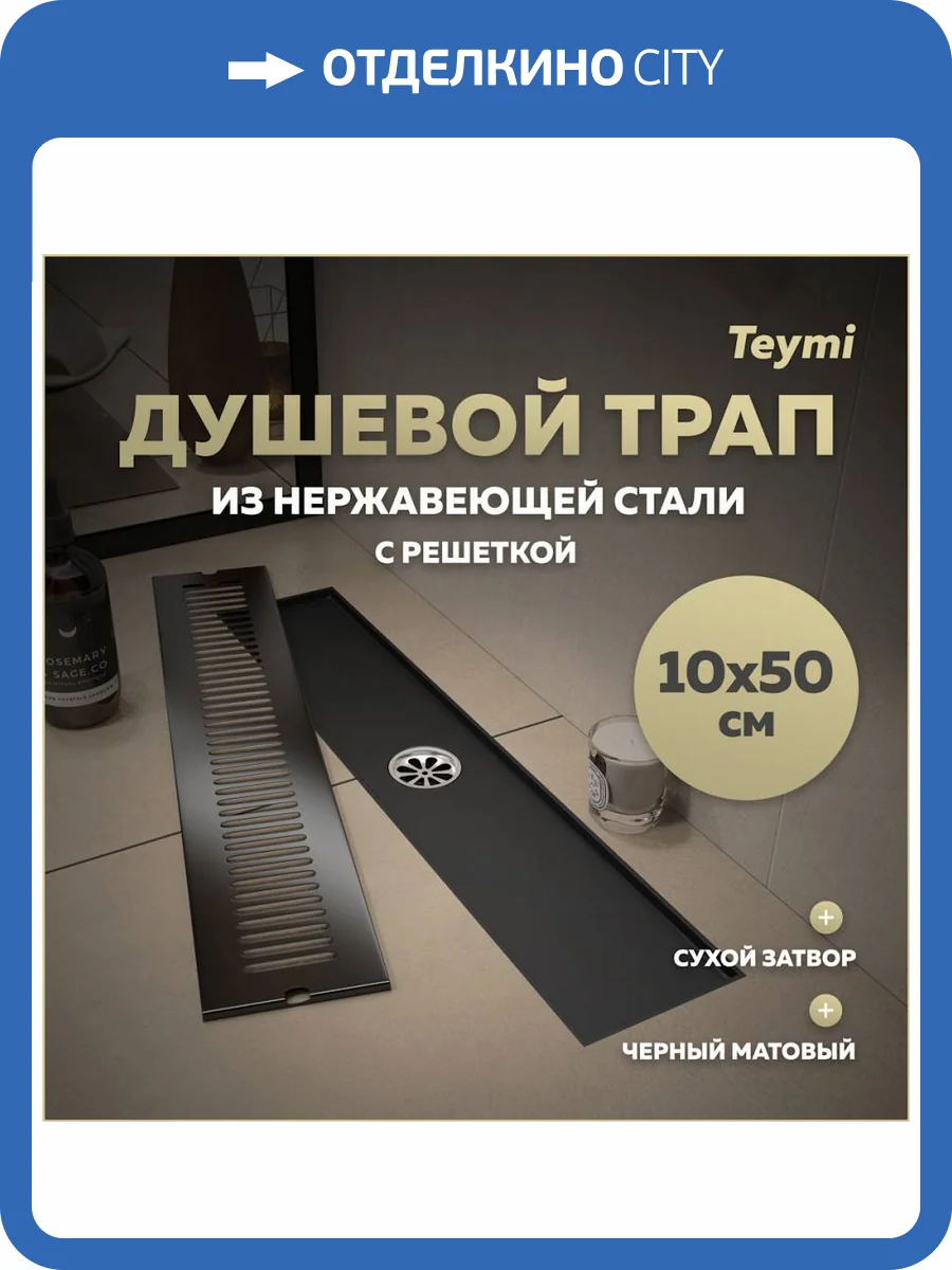 Душевой трап Teymi Helmi T90330 решетка черная, 10х50 см фото 13