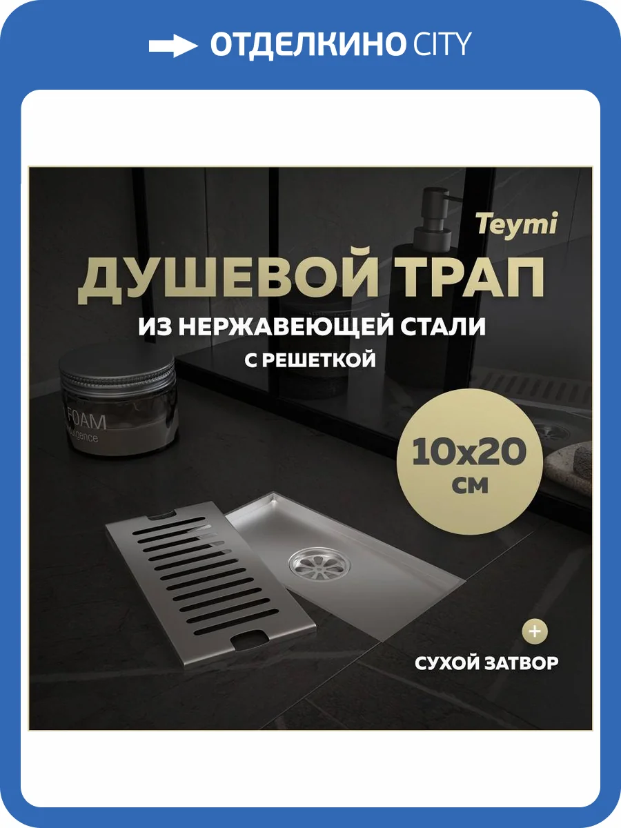 Душевой трап Teymi Helmi T90325 решетка нержавеющая сталь, 10x20 см фото 14