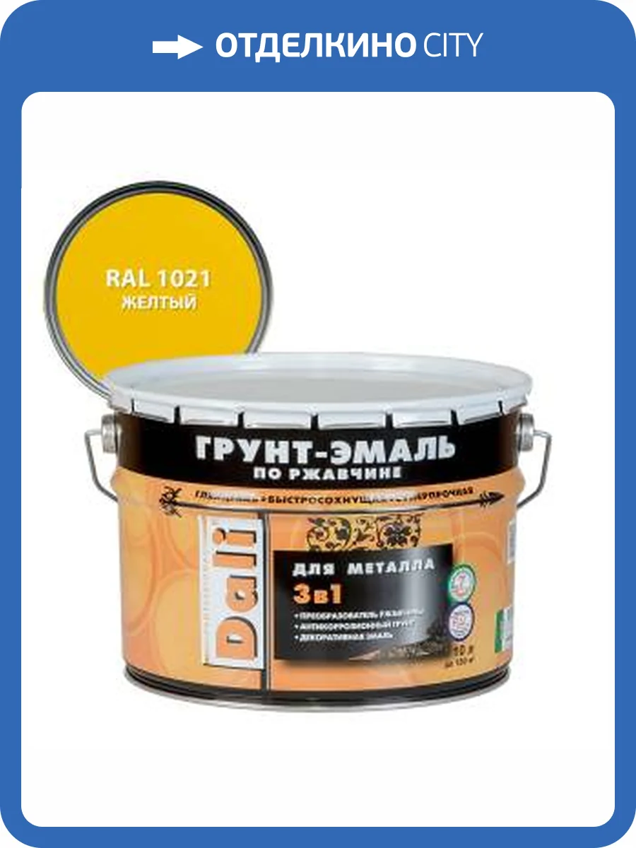 Грунт-эмаль по ржавчине 3 в 1 гладкая алкидная Dali RAL 1021 желтый 10 л фото 2