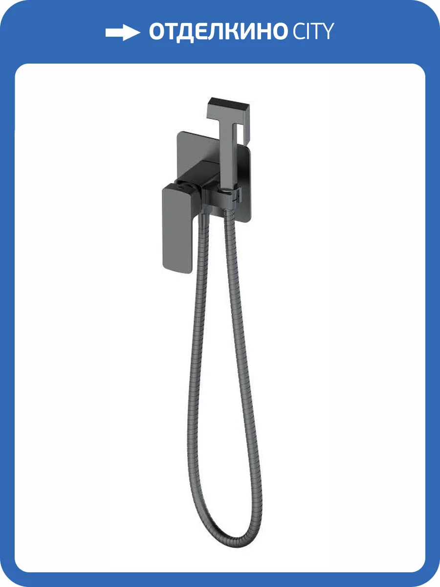 Гигиенический душ Oliveeka D OL-829003-BGM оружейная сталь, с внутренней частью фото 3