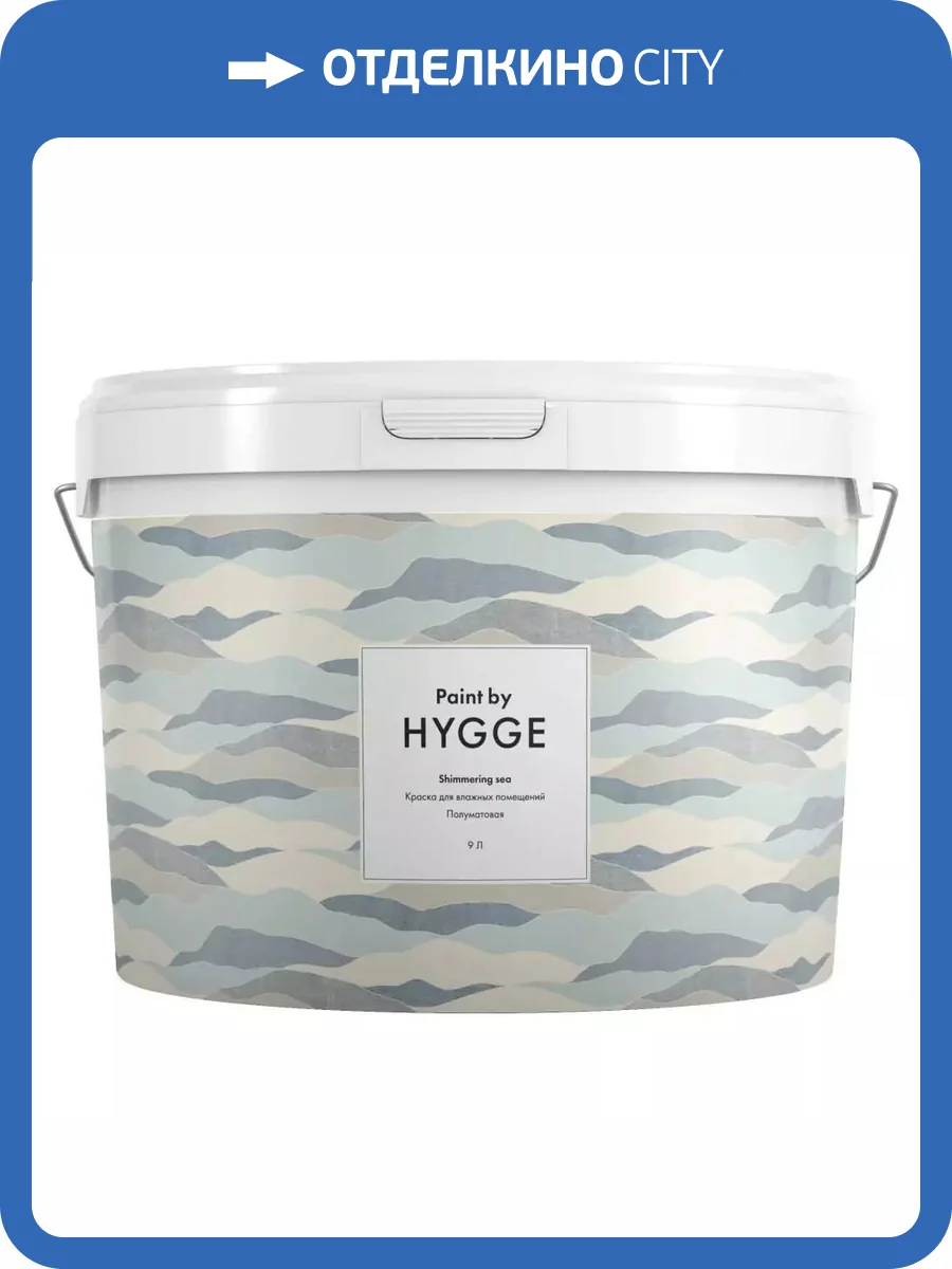 Интерьерная краска Hygge Shimmering Sea база C 9 л фото 2
