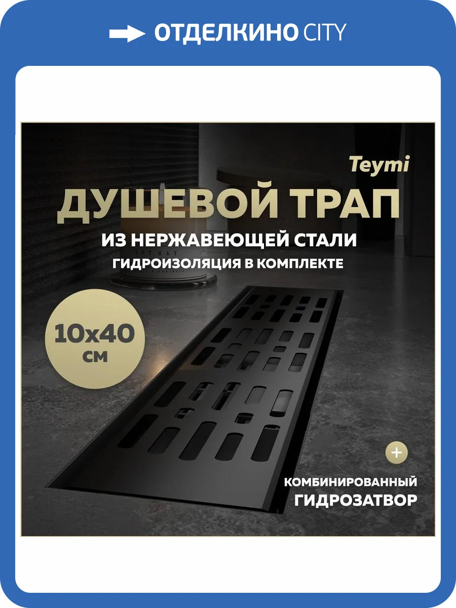 Душевой трап Teymi Ellie T90370 решетка черная, 10х40 см фото 19