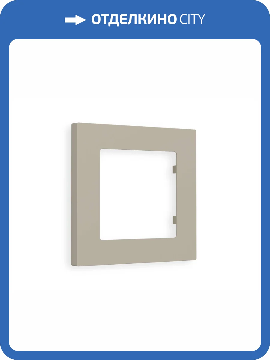Рамка 1-постовая Ambrella Volt Alfa Techno AF220361 cеро-бежевый матовый фото 6