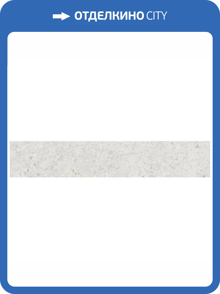 Подступенок Kerama Marazzi Терраццо SG632420R\5 Серый Светлый 10.7x60 фото 11