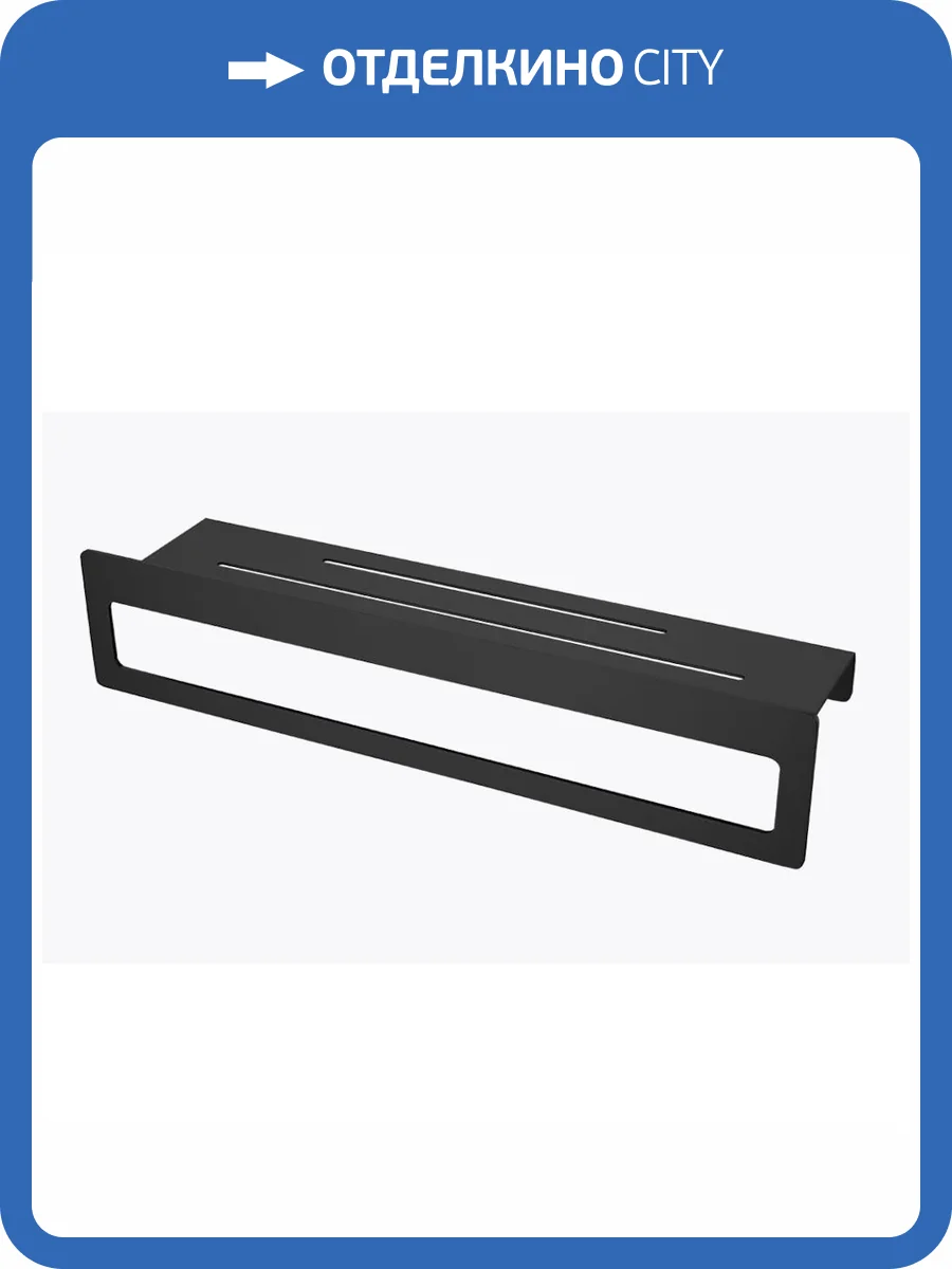 Полка Raglo R340.04.06 с держателем полотенец, черный фото 8