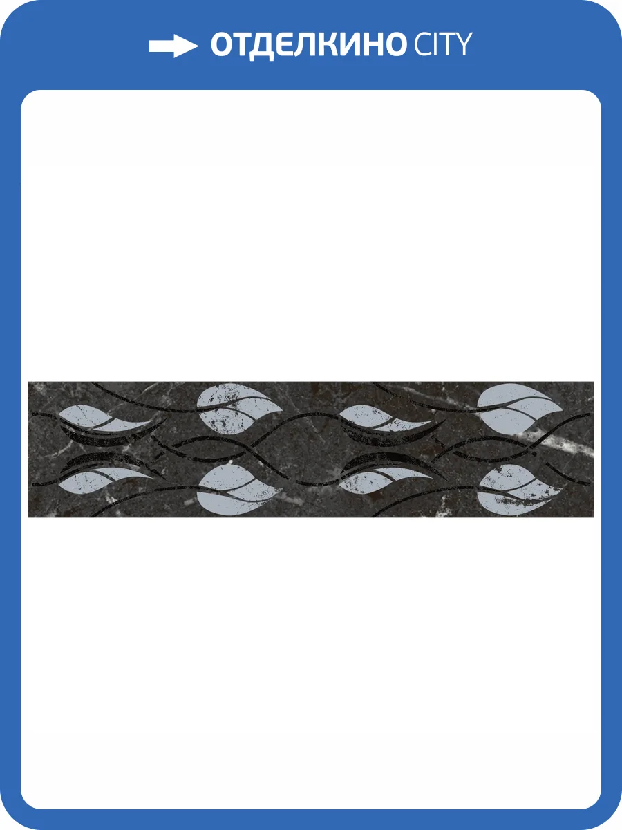 Бордюр Kerama Marazzi Тубкаль KMB3STA003BR Черный Глянцевый Обрезной 7.2x30 фото 12