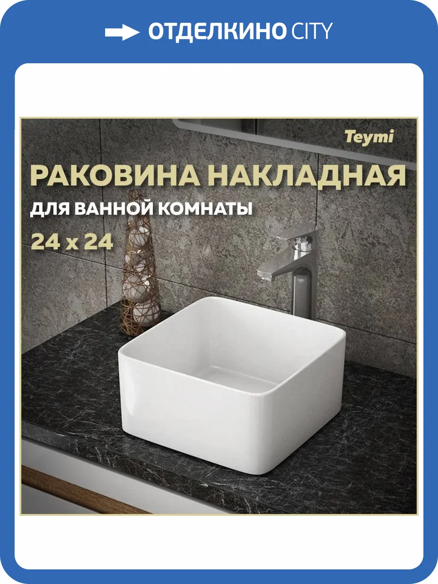 Раковина Teymi Helmi T50303 Mini 25 см фото 11
