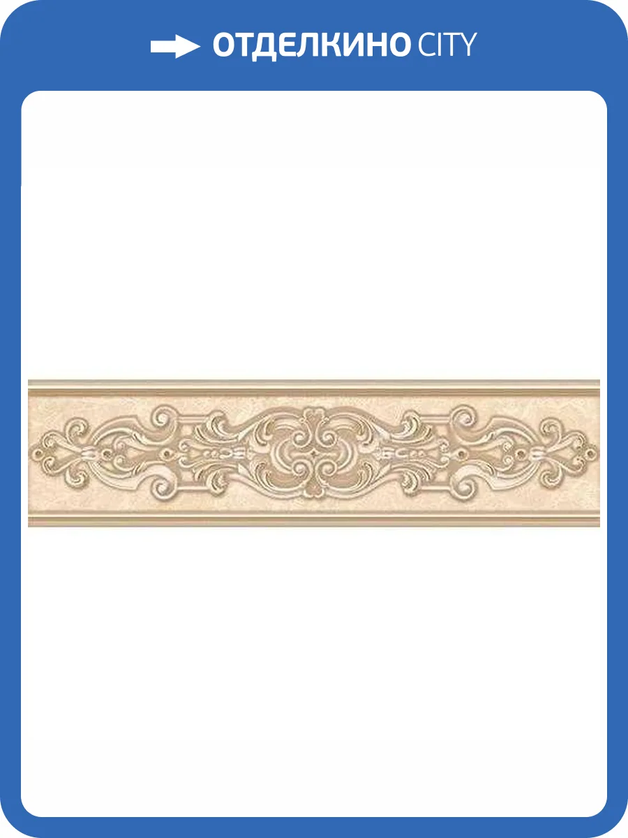 Бордюр Керлайф Imperial Darte Crema 8x31.5 фото 3