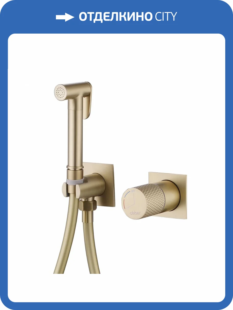 Гигиенический душ Abber Rund AF8725G золотой матовый фото 5