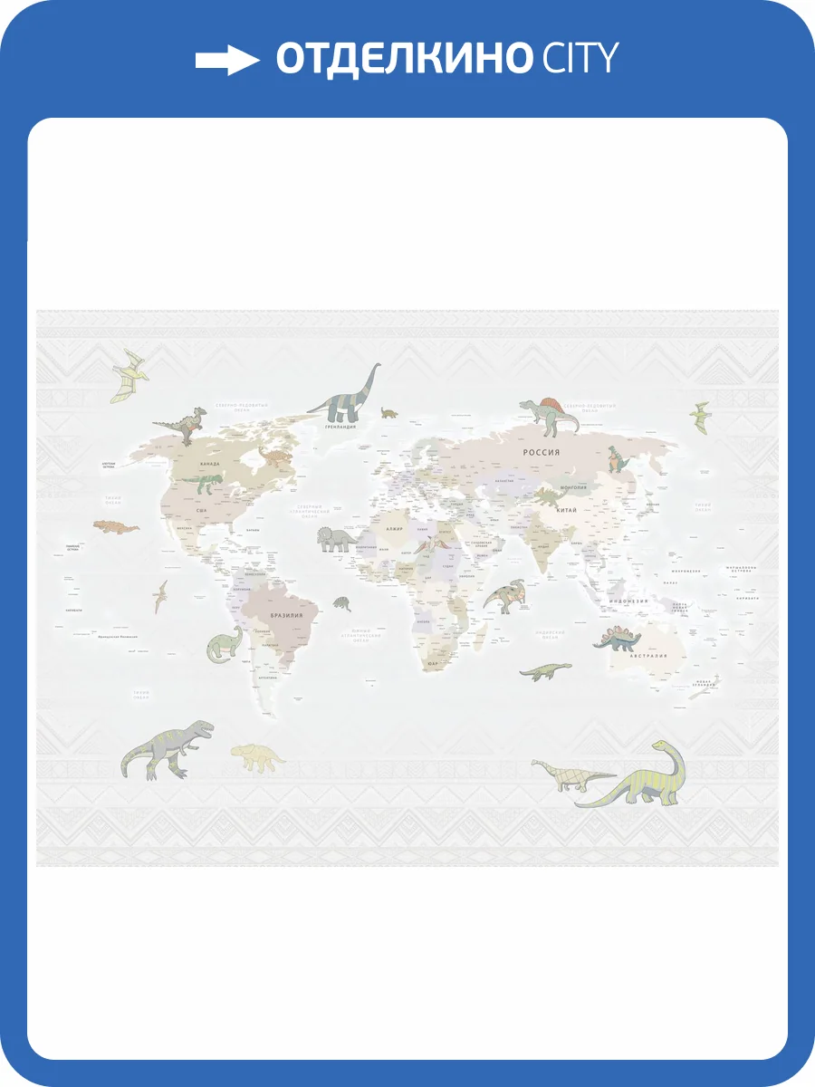 Бесшовные Eco обои Ortograf Little friends 34387 Карта мира - Динозавры 3 Шелк OE-H фото 2