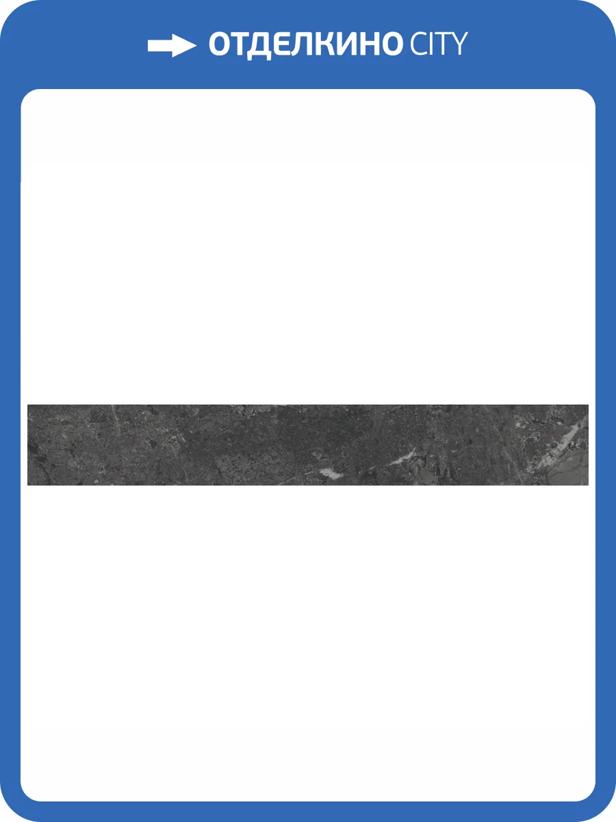 Подступенок Kerama Marazzi Тубкаль KM6060G0331RALT Черный Матовый Обрезной 10.7x60 фото 12