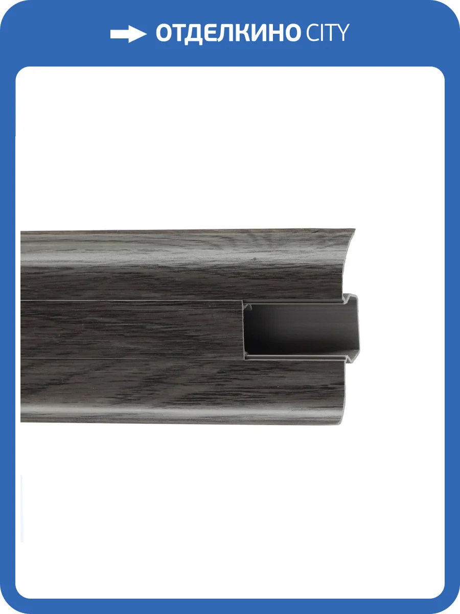 Напольный плинтус Royce 823 Дуб Каменный 2200x58x20 фото 2