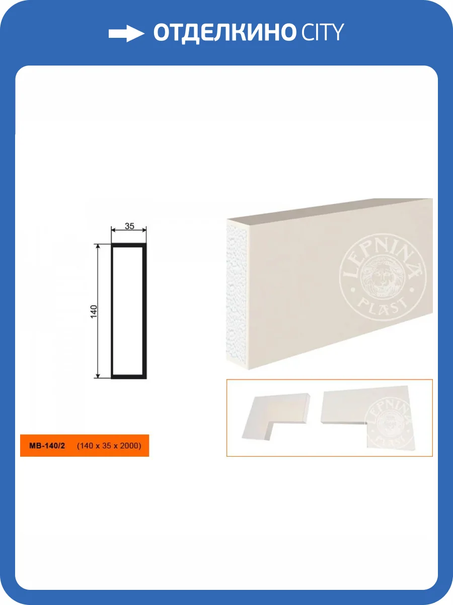 Молдинг LepninaPlast МВ-140/2 200x3.5x14 фото 2