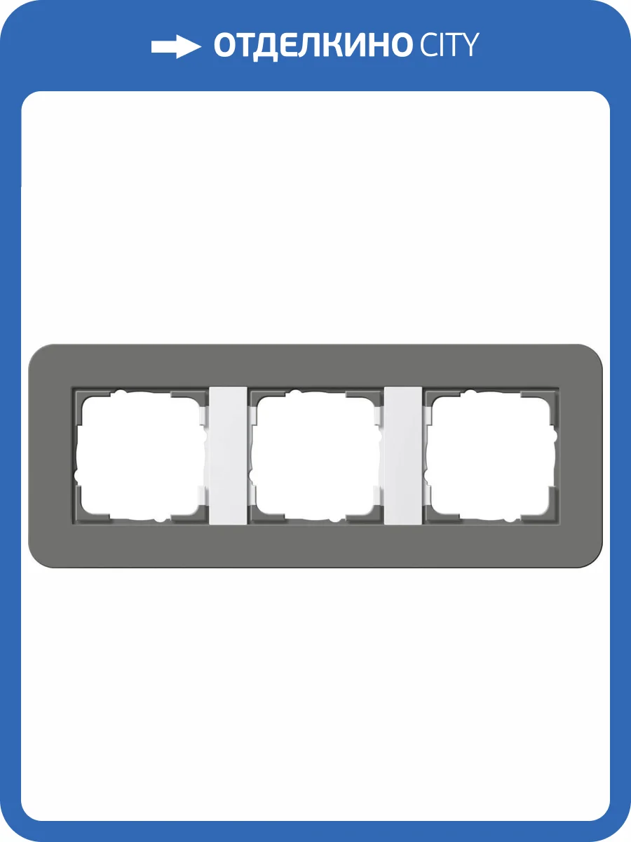 Рамка 3-постовая Gira E3 темно-серый/белый глянцевый 0213413 фото 2